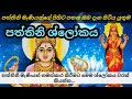 පත්තිනි ශ්ලෝකය | Paththini Shloka | paththini maniyo | dewa katha