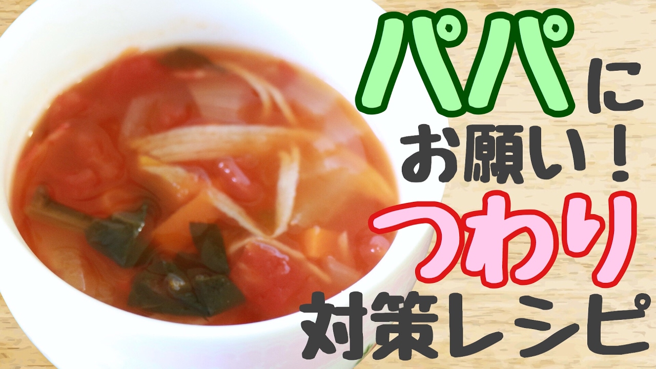 つわり中でも食べやすい 簡単トマトスープ Youtube