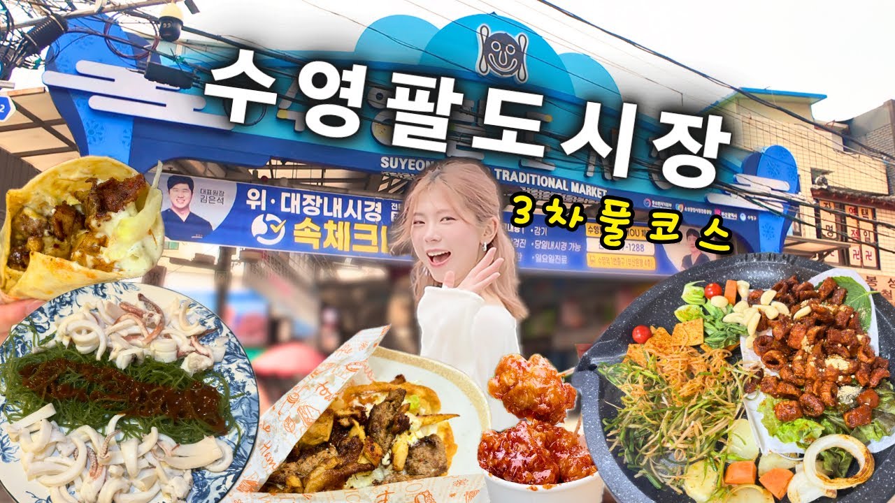 맛집 밀도 높은 팔도시장! 하루종일 3차까지 먹고 마시고 집가서 떡실신했습니다