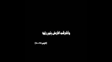 وأشرقت الأرض بنور ربها | سورة الزمر | كروما قرآن كريم #القرآن_الكريم #اكسبلور #قرآن #quran #المنشاوي
