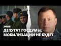 Депутат Госдумы: мобилизации не будет. Эфир