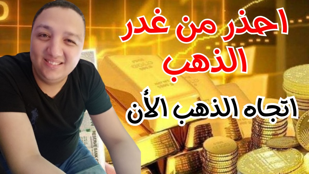 اتجاه الذهب الأن🔥احذر غدر الذهب