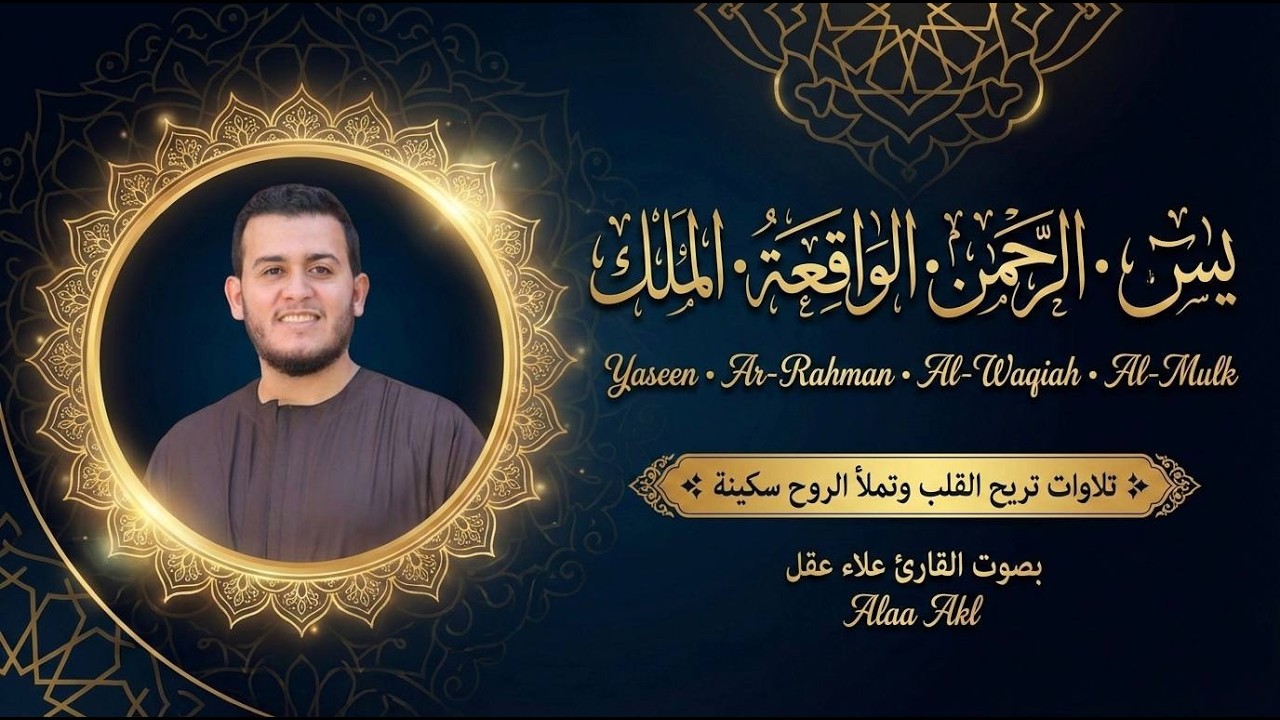 سورة يس والرحمن والواقعة والملك بصوت علاء عقل تلاوة خاشعة تريح القلب