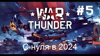 Стрим War Thunder : С Нуля! #5 [Новый сезон 2024]