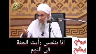 الشيخ سالم الراشدي رحمه الله (رأى الجنة في المنام ويصفها)