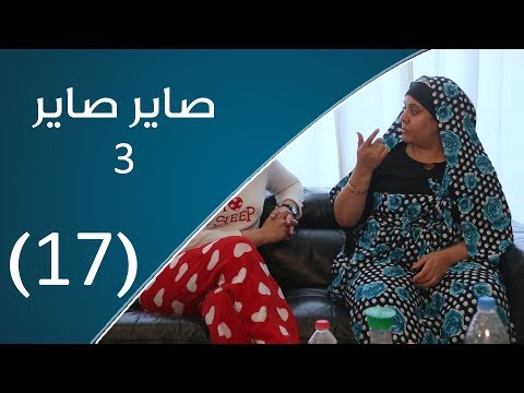 صاير صاير تبي شغالة
