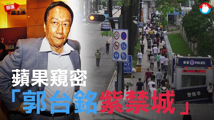 【富士康深圳調查】窺密「郭台銘紫禁城」　10萬大軍人臉辨識上工、難切割中國 | 蘋果新聞網 - 天天要聞
