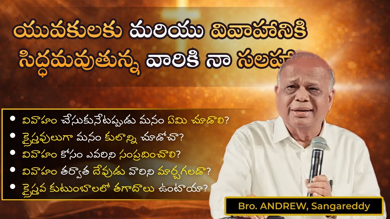 💍 పెళ్లి కోసం సిద్ధమవుతున్న యువతకు ముఖ్యమైన సూచనలు | Bro Andrew Marriage Advice Telugu