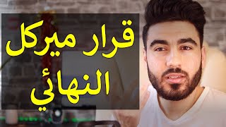 المحلات التي ستفتح والتي ستغلق | قرار ميركل الأخير | هام لكل من يعيش في ألمانيا