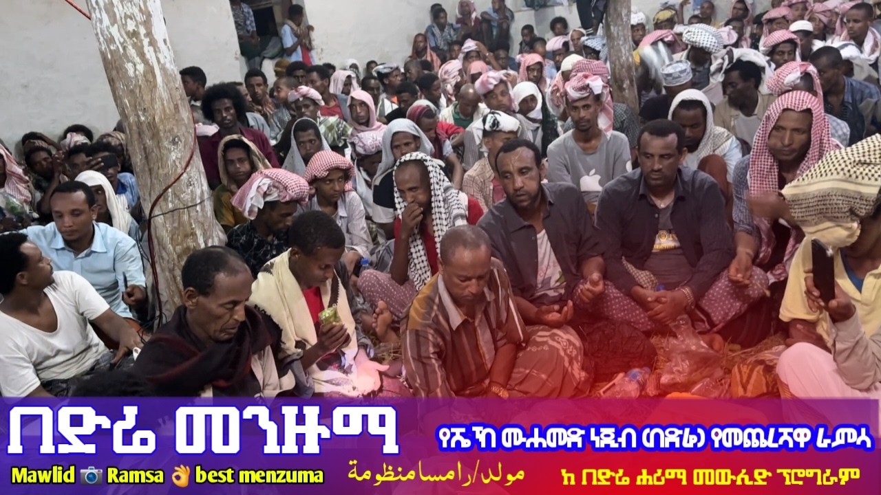 Bedre Harima || በድሬ ሐሪማ መንዙማ || ራምሳ || ሼህ ሙሐመድ ነጂብ || Shack Mohammed Nejib Arab