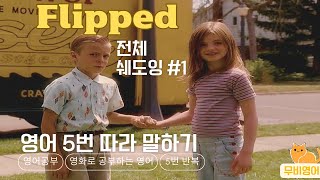 [플립, Flipped] 전체 쉐도잉-1, 영화로 공부하는 영어, 영어회화, 영어 쉐도잉, 무비영어, 인생영화로 영어공부하자!