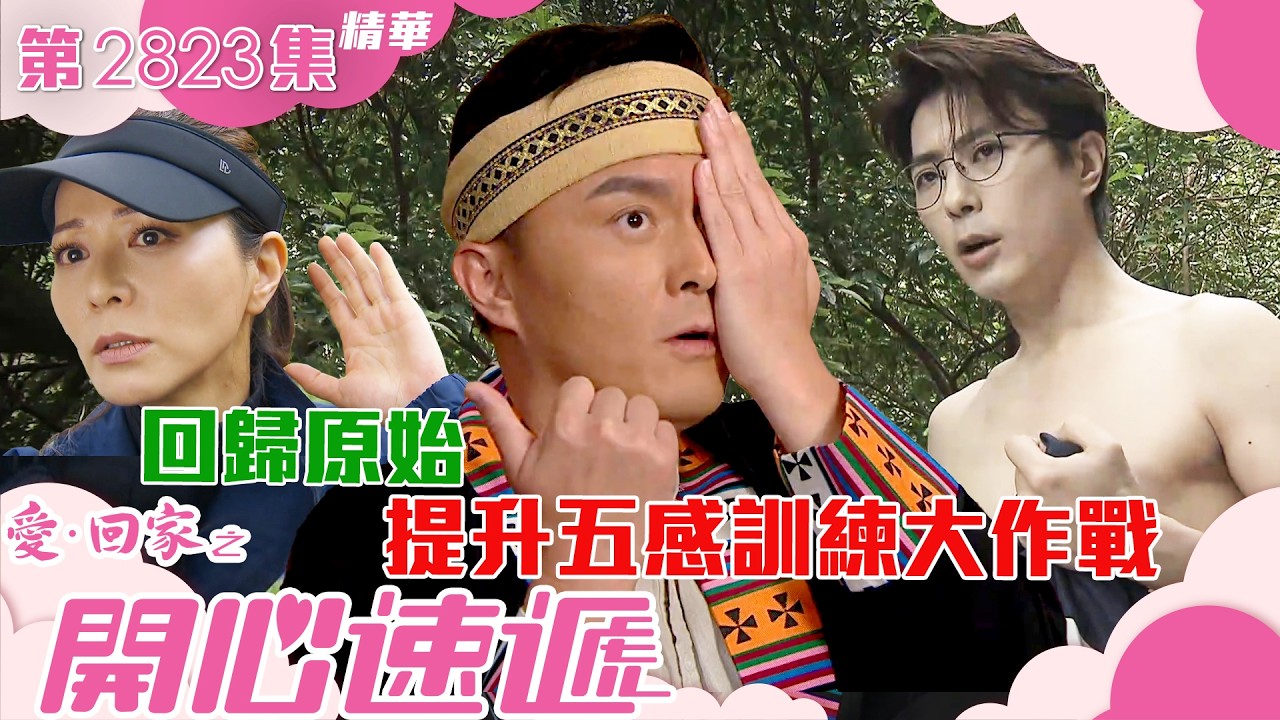 愛回家之開心速遞｜回歸原始 提升五感訓練大作戰(繁／簡字幕)｜滕麗名｜呂慧儀｜楊明｜第2823集劇集精華｜TVB港劇精華 #愛回家 #愛回家之開心速遞 #喜劇