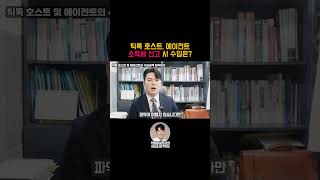 틱톡 호스트, 에이전트 소득세 신고 시 수입금액 파악 #틱톡 #틱톡라이브방송 #틱톡커 #종합소득세 #소득세 #틱톡호스트 #틱톡에이전트