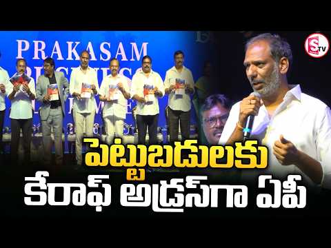 పెట్టుబడులకు కేరాఫ్ అడ్రస్ గా ఏపీ.. | Minister Gottipati Ravi Kumar |@SumanTVPrakasam