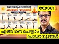 സൂര്യനമസ്കാരം കൊണ്ടോ ഷുഗർ പ്രഷർ മാറും? | യോഗ പരിചയം