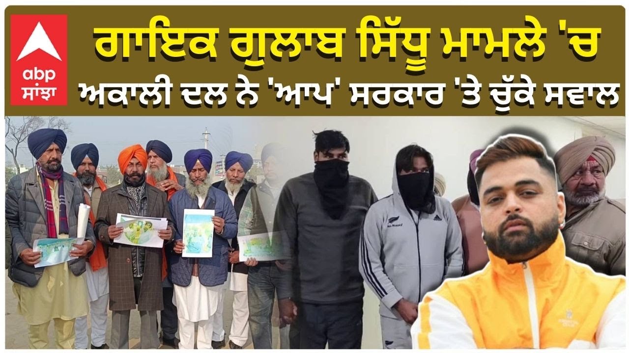 Singer Gulab Sidhu | ਗੁਲਾਬ ਸਿੱਧੂ ਮਾਮਲੇ 'ਚ ਸ਼੍ਰੋਮਣੀ ਅਕਾਲੀ ਦਲ ਨੇ 'ਆਪ' ਸਰਕਾਰ 'ਤੇ ਚੁੱਕੇ ਸਵਾਲ| ABP Sanjha
