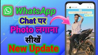 WhatsApp Chat Par Photo Kaise Lagaye | How To Add Photo On WhatsApp Chat | New Update screenshot 3