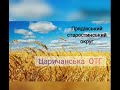 Привітання з Днем працівників сільського господарства с. Прядівка