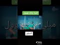 اغنية الرجاء ولدك مهبول حالات تيك توك