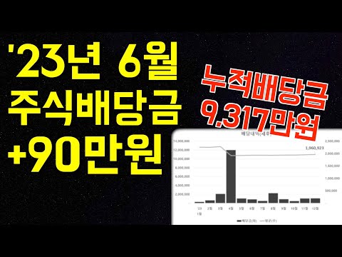 23년 6월 주식 배당금 결산 +90만원 / 씨앗과 열매