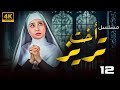 مسلسل اخت تريز بطولة حنان ترك الحلقة 12