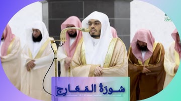 المصحف الصوتي والمرئي للحرم المكي من صلاتي التراويح والتهجد لعام 1446هـ | سورة المعارج