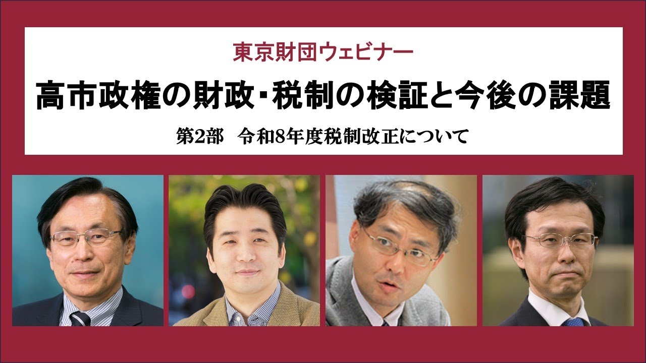動画：開催報告】ウェビナー「高市政権の財政・税制の検証と今後の課題