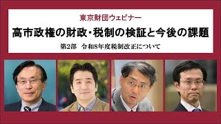 動画：開催報告】ウェビナー「高市政権の財政・税制の検証と今後の課題
