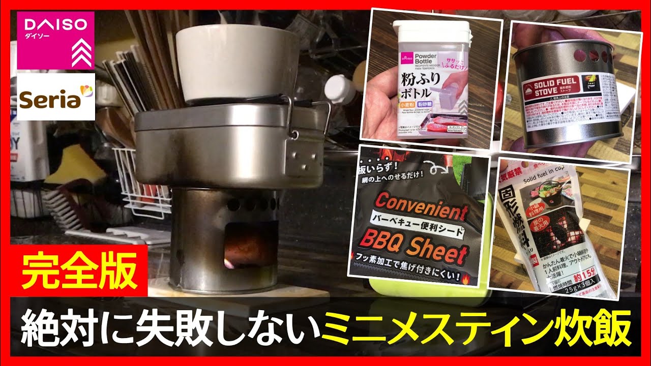 自動炊飯 完全版 完全放置でも絶対に失敗しません ミニメスティン 固形燃料での自動炊飯が100均アイテムだけで誰でも簡単にできます スタッキングもok キャンプ飯 アウトドア Daiso セリア Youtube