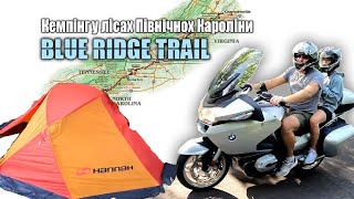 BlueRidge Trail - подорож на мотоциклі