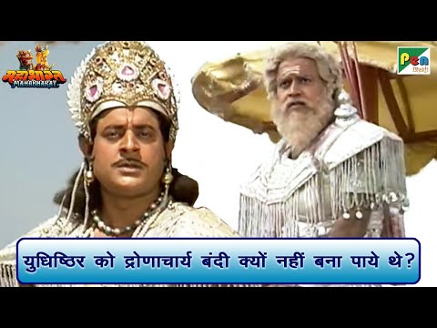 युधिष्ठिर को द्रोणाचार्य बंदी क्यों नहीं बना पाये थे? | Mahabharat (महाभारत) | BR Chopra | PenBhakti
