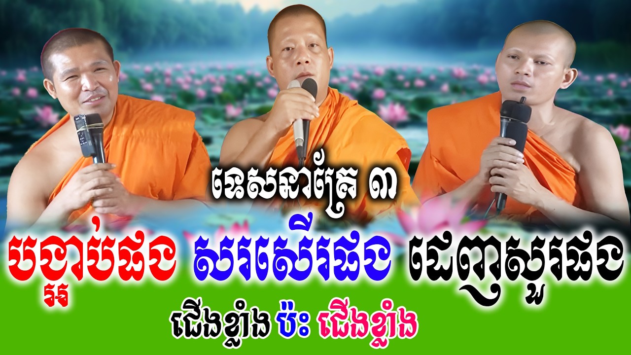 បង្អាប់ផង សរសើរផង ដេញសួរផង ទេសនាគ្រែ ៣ សើចរឹងពោះពេញរោងបុណ្យ   | Nen Thom