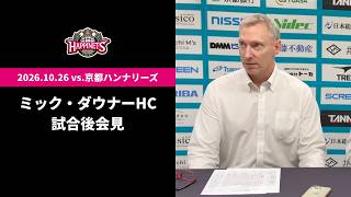 【10/26 vs.京都ハンナリーズ】ミック・ダウナーHC会見