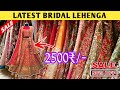 फैक्ट्री रेट पर 1 लहंगा घर बैठे || SADAR BAZAR LATEST BRIDAL LEHENGA DELHI || SADAR BAZAR DELHI