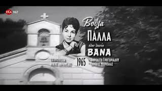 Βάνα (1965) / Συγχώρα Με - Βούλα Πάλλα