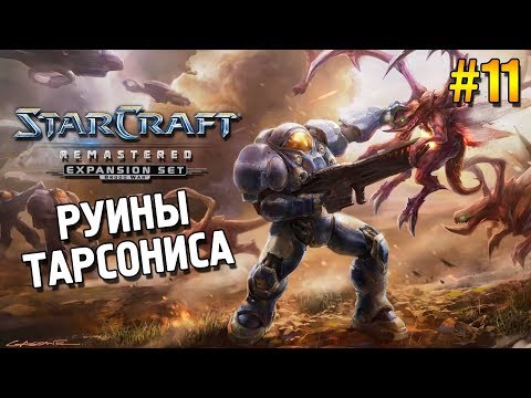 Star Craft Remastered: Brood war Прохождение ★ Руины Тарсониса ★ #11