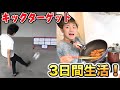 キックターゲットで取れた食材だけで3日間生活！！【前編】