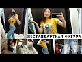 🤩 ШОПИНГ 🛍️ НЕСТАНДАРТНАЯ ФИГУРА 🤷 Хотела быть модной и не получилось 😀 УМНЫЙ МИШКА 🐻