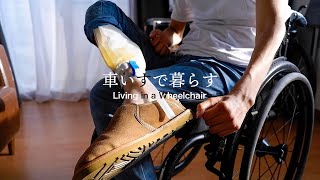 漏らさずにすむ、排尿の管理方法を紹介します【頸髄損傷】｜How I Manage my Bladder【Quadriplegic】