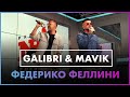 Galibri & Mavik - Федерико Феллини  (Live @ Радио ENERGY)
