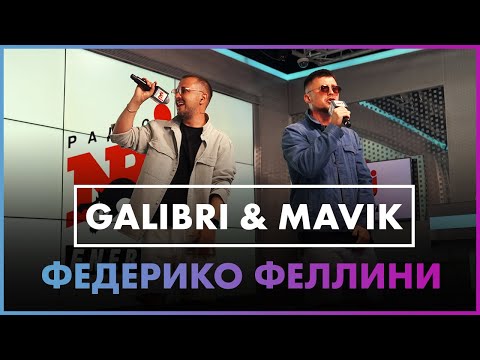 Galibri x Mavik - Федерико Феллини