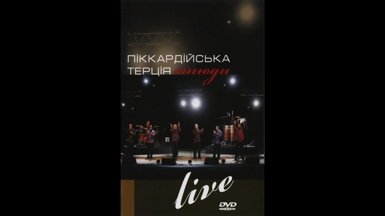 Піккардійська терція щедрик