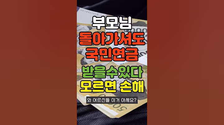 부모님 돌아가시면 국민연금 돌려받는 법! #국민연금 #노인복지  #복지 #이슈 #복지꿀팁 #시니어 #지원금  #복지혜택 #뉴스 #노인혜택