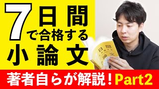 【最強の小論文対策本】7日間で合格する小論文を著者自らが解説！ Part2