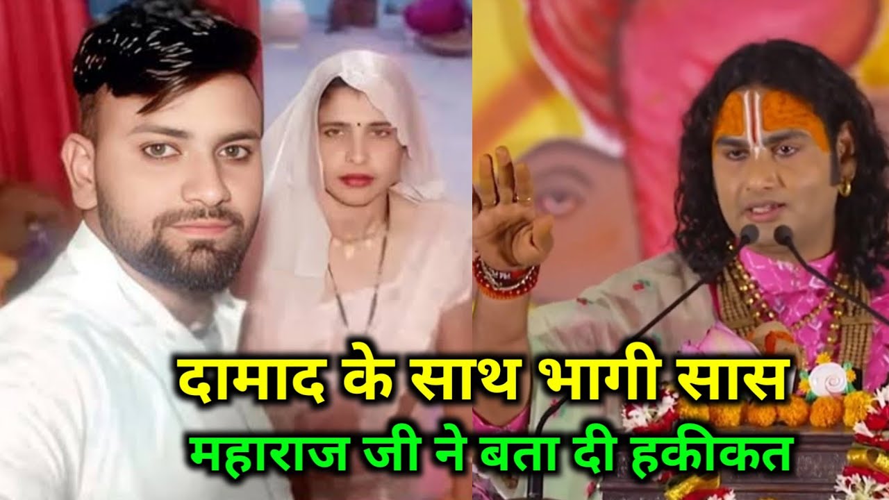 समाज को शर्मसार करने वाली कलयुगी घटना पर क्या बोले अनिरुद्धाचार्य जी महाराज ? #aniruddhacharya