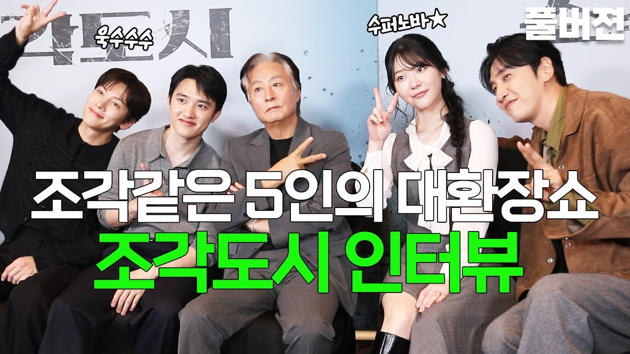 [조각도시] 조각같은 배우들의 대환장쇼...♥ 미남미녀들이 뭐가 이리 웃겨ㅠ.ㅠ 휘몰아치는 5인 케미에 정신이 혼미해지는 영상★