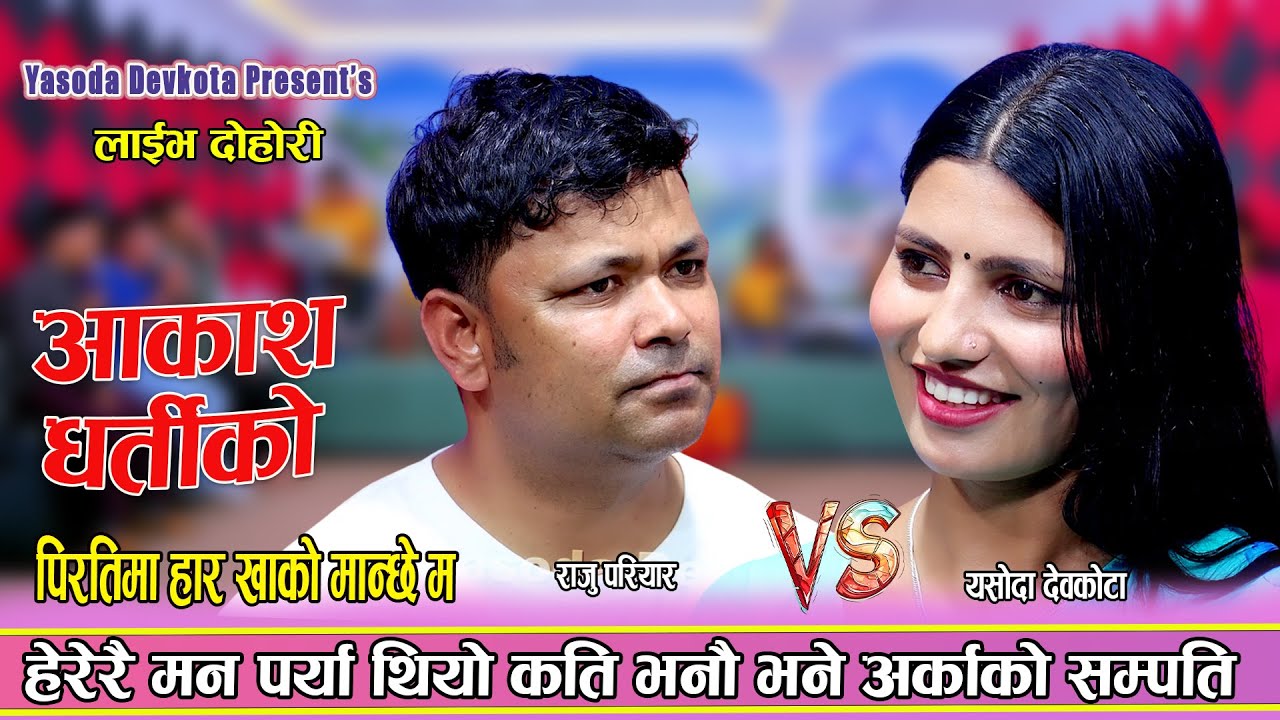पिरतीमा हार खा को मान्छे म। Yasoda Devkota vs Raju Pariyar New Live Dohori 2082 Aakash Dhartiko