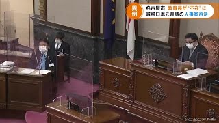 名古屋市議会は河村市長が提案の人事案を否決　新年度から“教育長不在”の異常事態に (22/03/22 18:53)