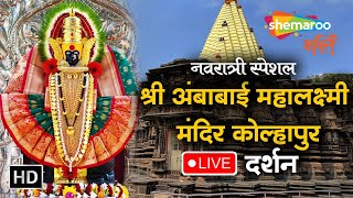 MAHALAXMI AMBABAI KOLHAPUR LIVE DARSHAN | कोल्हापुर महालक्ष्मी दिव्य दर्शन  | Shemaroo Bhakti