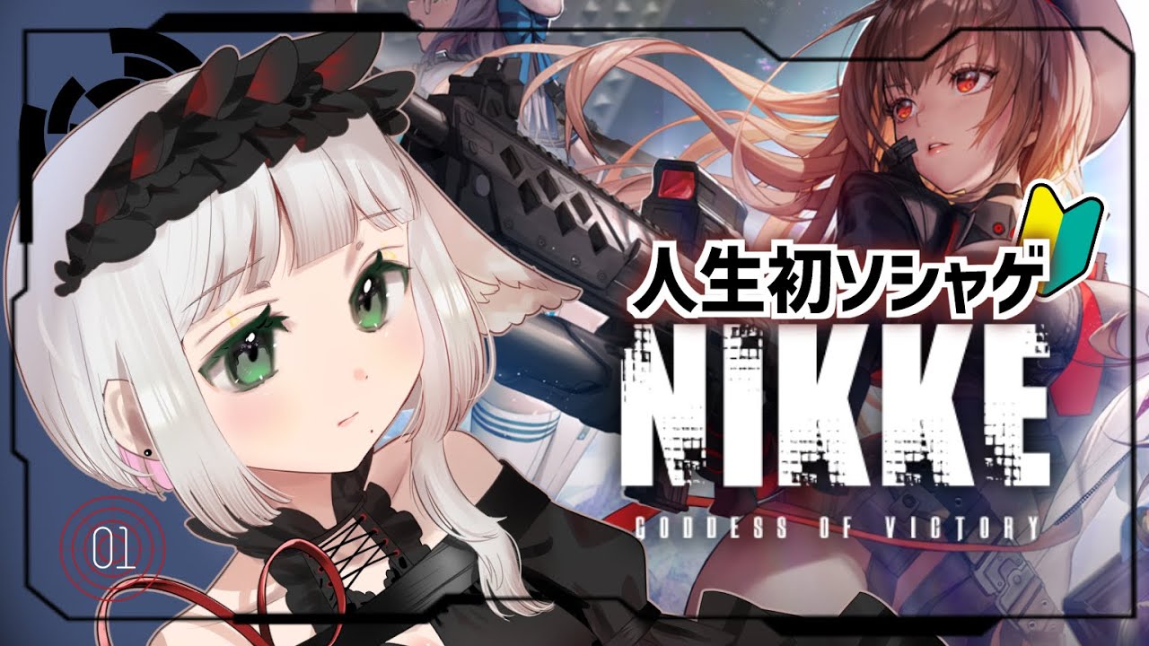 【勝利の女神：NIKKE】ソシャゲも初めて！ストーリーをじっくり楽しみたい　01人目【 こそぎ/ 